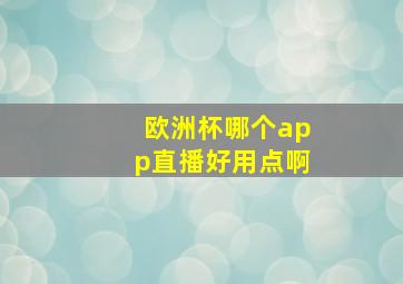 欧洲杯哪个app直播好用点啊