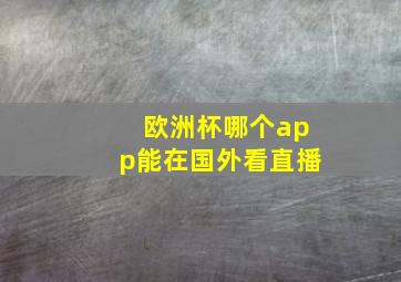 欧洲杯哪个app能在国外看直播