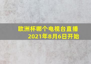 欧洲杯哪个电视台直播2021年8月6日开始