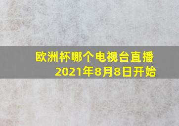 欧洲杯哪个电视台直播2021年8月8日开始