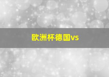 欧洲杯德国vs