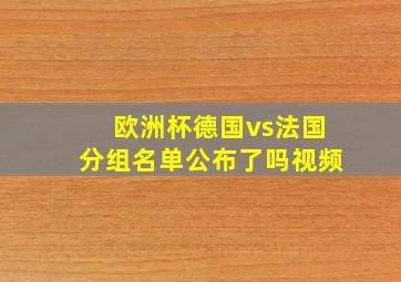 欧洲杯德国vs法国分组名单公布了吗视频