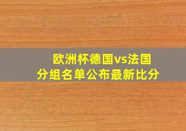 欧洲杯德国vs法国分组名单公布最新比分