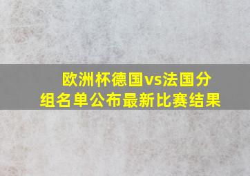 欧洲杯德国vs法国分组名单公布最新比赛结果