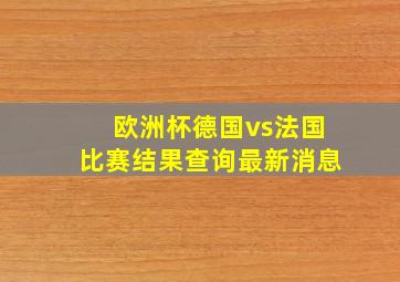 欧洲杯德国vs法国比赛结果查询最新消息