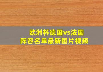 欧洲杯德国vs法国阵容名单最新图片视频