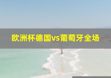 欧洲杯德国vs葡萄牙全场