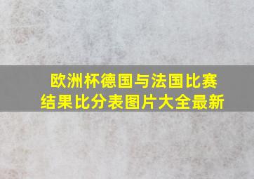 欧洲杯德国与法国比赛结果比分表图片大全最新