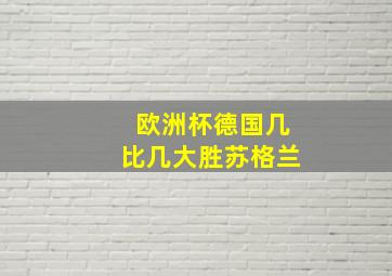 欧洲杯德国几比几大胜苏格兰