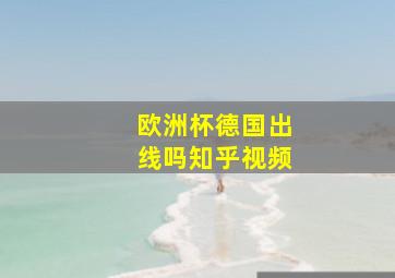 欧洲杯德国出线吗知乎视频