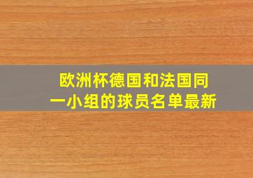 欧洲杯德国和法国同一小组的球员名单最新