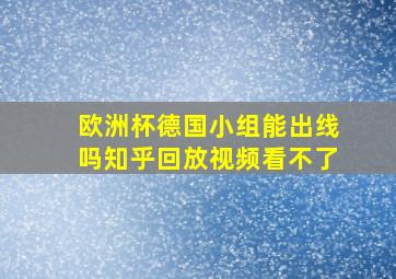 欧洲杯德国小组能出线吗知乎回放视频看不了