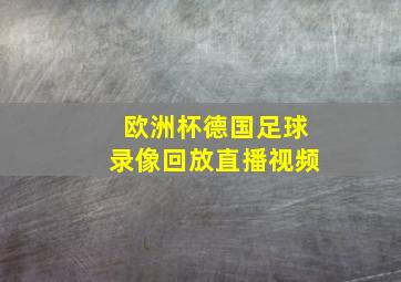 欧洲杯德国足球录像回放直播视频