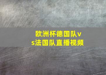 欧洲杯德国队vs法国队直播视频