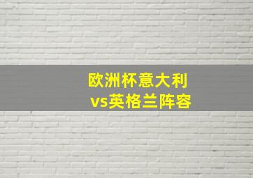 欧洲杯意大利vs英格兰阵容