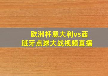 欧洲杯意大利vs西班牙点球大战视频直播