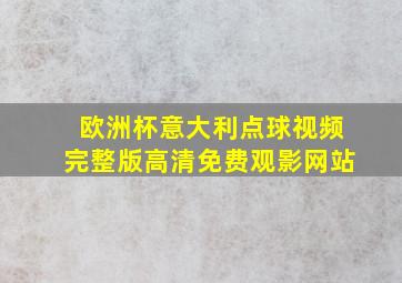 欧洲杯意大利点球视频完整版高清免费观影网站