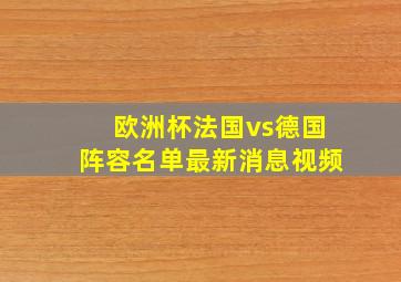 欧洲杯法国vs德国阵容名单最新消息视频