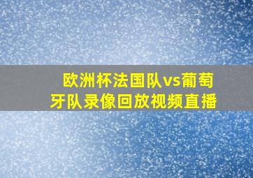 欧洲杯法国队vs葡萄牙队录像回放视频直播