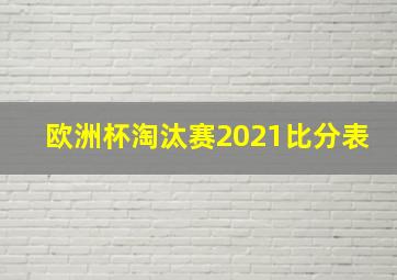 欧洲杯淘汰赛2021比分表