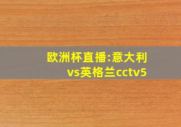 欧洲杯直播:意大利vs英格兰cctv5