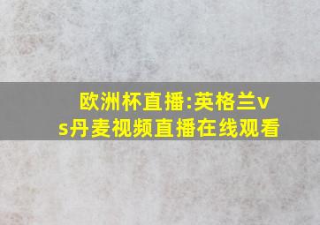 欧洲杯直播:英格兰vs丹麦视频直播在线观看