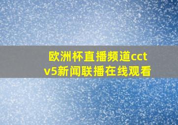 欧洲杯直播频道cctv5新闻联播在线观看