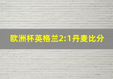 欧洲杯英格兰2:1丹麦比分