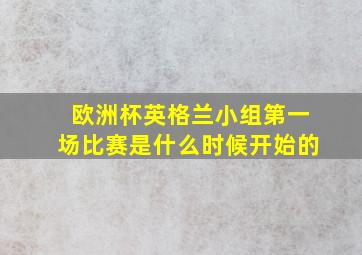 欧洲杯英格兰小组第一场比赛是什么时候开始的