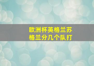 欧洲杯英格兰苏格兰分几个队打