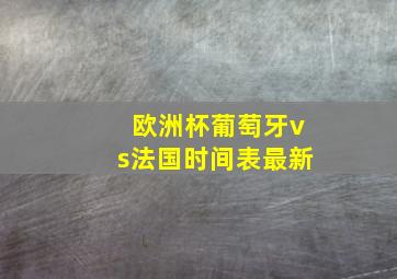 欧洲杯葡萄牙vs法国时间表最新