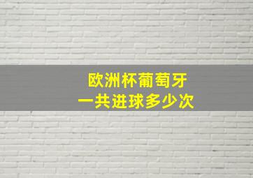 欧洲杯葡萄牙一共进球多少次