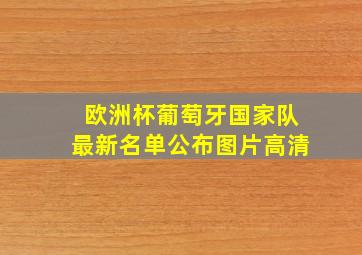 欧洲杯葡萄牙国家队最新名单公布图片高清