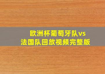 欧洲杯葡萄牙队vs法国队回放视频完整版