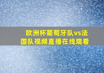 欧洲杯葡萄牙队vs法国队视频直播在线观看