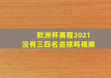 欧洲杯赛程2021没有三四名进球吗视频