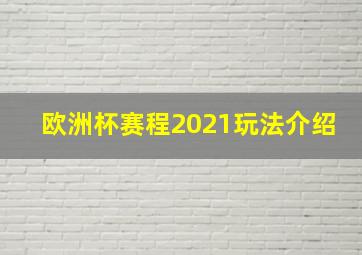 欧洲杯赛程2021玩法介绍