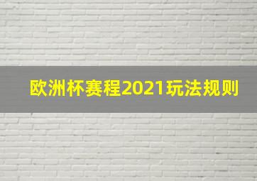 欧洲杯赛程2021玩法规则