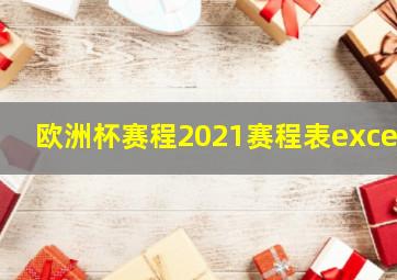 欧洲杯赛程2021赛程表excel