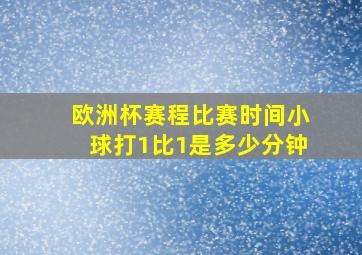 欧洲杯赛程比赛时间小球打1比1是多少分钟