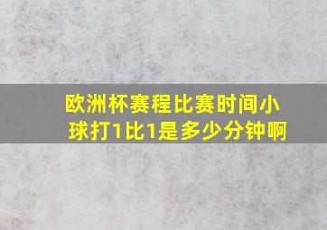 欧洲杯赛程比赛时间小球打1比1是多少分钟啊