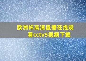 欧洲杯高清直播在线观看cctv5视频下载