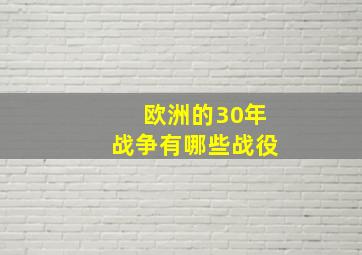 欧洲的30年战争有哪些战役