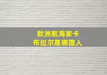 欧洲航海家卡布拉尔是哪国人