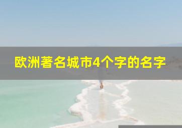 欧洲著名城市4个字的名字