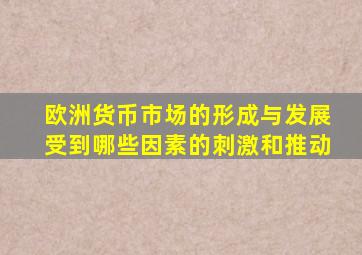 欧洲货币市场的形成与发展受到哪些因素的刺激和推动