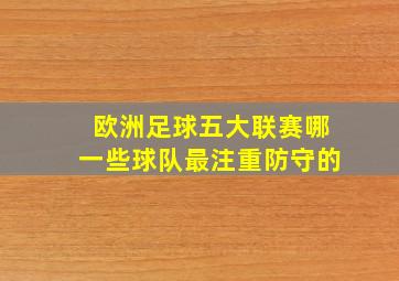 欧洲足球五大联赛哪一些球队最注重防守的