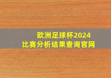 欧洲足球杯2024比赛分析结果查询官网