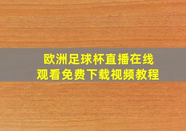 欧洲足球杯直播在线观看免费下载视频教程