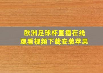 欧洲足球杯直播在线观看视频下载安装苹果